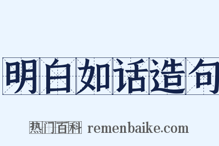 明白如话造句是什么意思的图片
